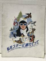 ＫＳＨ7 映画 私をスキーに連れてって パンフレット　原田知世 三上博史 原田貴和子 沖田浩之 高橋ひとみ 布施博 馬場康夫_画像1