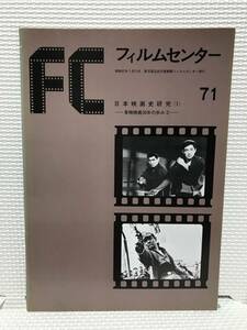 ＫＳＨ8 フィルムセンター 昭和57年 71 日本映画史研究(1) 東映映画30年の歩み(2) 東京国立近代美術館フィルムセンター