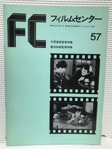 ＫＳＨ8 フィルムセンター 昭和54年 57 牛原虚彦監督特集 豊田四郎監督特集 東京国立近代美術館フィルムセンター_画像1