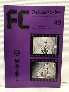 ＫＳＨ8 フィルムセンター 昭和53年 49 生誕100年記念 マキノ省三とその人脈 東京国立近代美術館フィルムセンター