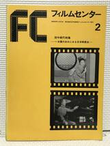 ＫＳＨ8 フィルムセンター 昭和46年 2 田中絹代特集 一女優の歩みにみる日本映画史 東京国立近代美術館フィルムセンター_画像1