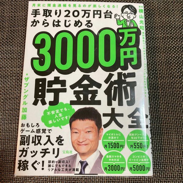 手取り２０万円台からはじめる３０００万円貯金術大全　月末に預金通帳を見るのが楽しくなる！ ザブングル加藤／著　横山光昭／監修