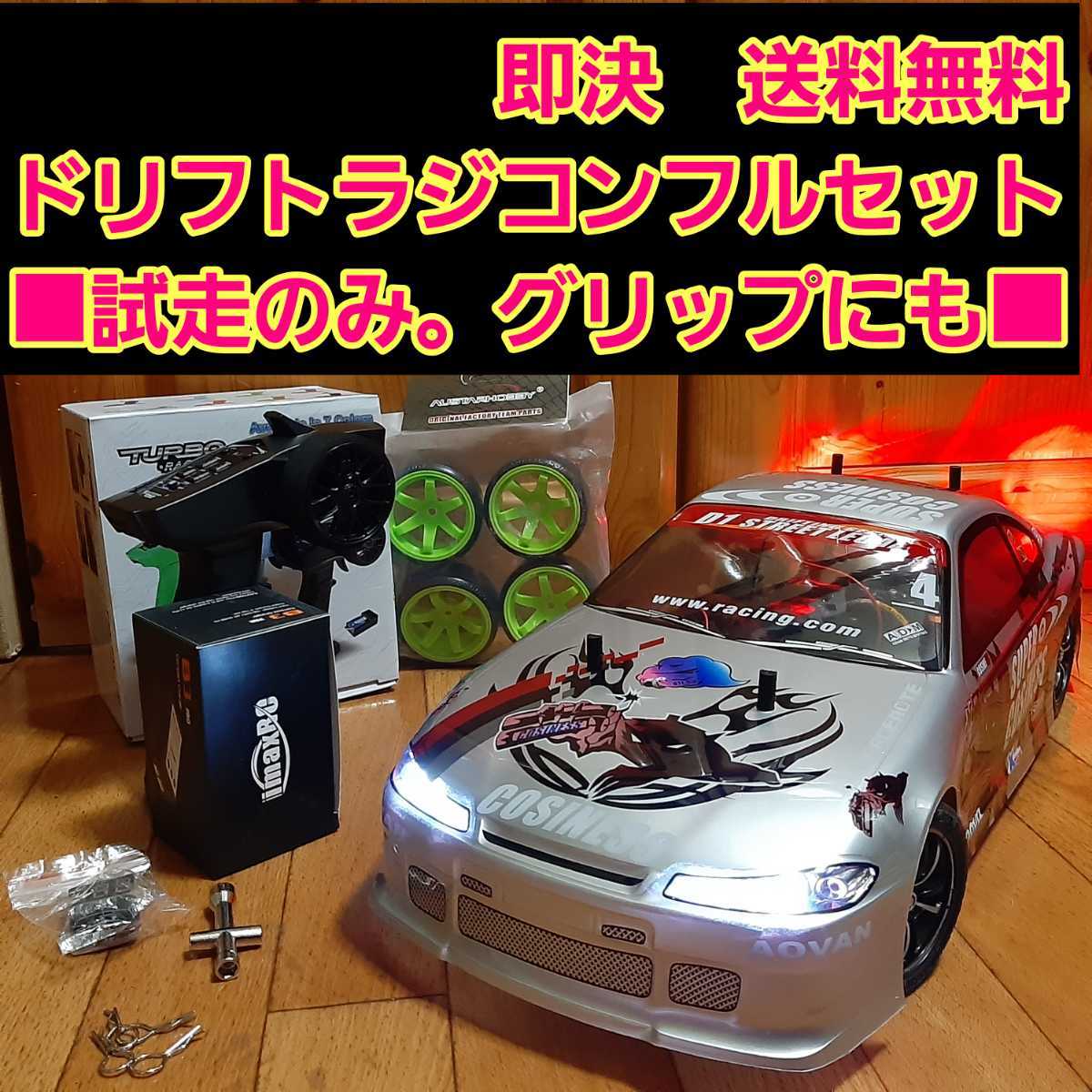 即納 新品 - ドリフト ラジコン フルセット S15 ラジコン ドリパケ YD