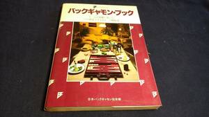 ③バックギャモンブック　日本バックギャモン協会編　エレック社　1983年9月20日7刷