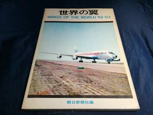 A⑥ world. wing 1962 year morning day newspaper company YS-11