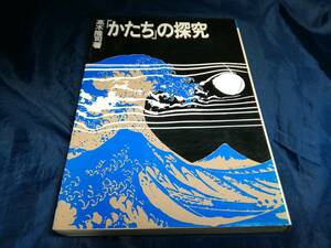 A⑥かたちの探究　高木隆司　1978年初版　ダイヤモンド社