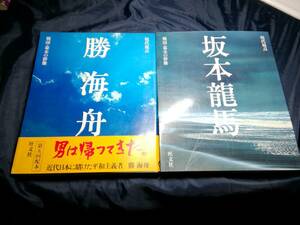 B⑥坂本龍馬　勝海舟　現代視点　1983年　旺文社