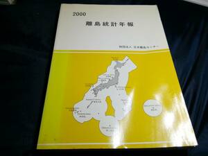 D⑥離島統計年報2000　日本離島センター