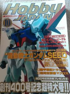 Hobby JAPAN 月刊 ホビージャパン 2002年10月号 number.400 ガンダムSEED