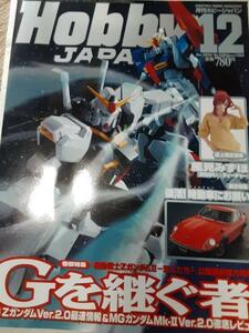 Hobby JAPAN 月刊 ホビージャパン 2005年12月号 number.438 Zガンダム