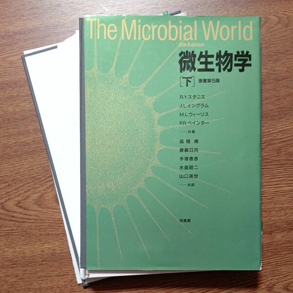 【裁断済み】微生物学　下 Ｒ．Ｙ．スタニエ／〔ほか〕共著　高橋甫／〔ほか〕共訳