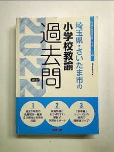 埼玉県・さいたま市の小学校教諭過去問 2022年度版 (埼玉県の教員採用試験) 単行本[中古]