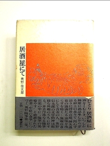 居酒屋にて (1983年) 単行本