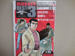 『さいとう・たかを　BEST３　創刊号』さいとう・たかを画業３０周年記念出版