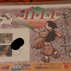 ゾロ目押印 祝新年記念品 平成11年1月1日