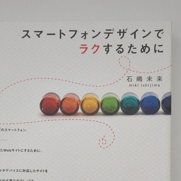 スマートフォンデザインでラクするために 石嶋未来／著