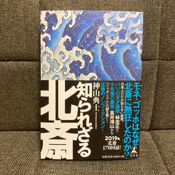 知られざる北斎 BEYOND THE GREAT WAVE 神山典士/著