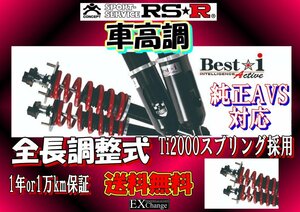 AWS210 クラウン ハイブリッド 車高調 RSR Basic☆i　Active 全長調整式 純正AVS対応　　BAIT953MA