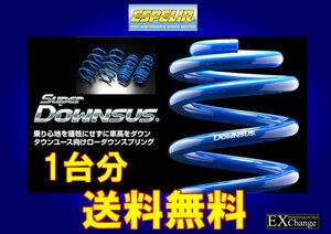 L235S エッセ 2WD NA カスタム用 ダウンサス エスペリア スーパーDOWNSUS　1台分★ 送料無料 ★　ESD-845