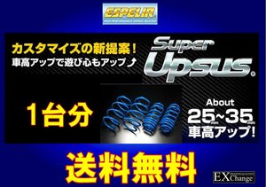 DA17V エブリイバン 4WD NA用 アップサス エスペリア スーパーUPSUS　1台分　 ★ 送料無料 ★　ESS-2774　４ナンバー