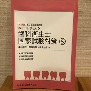 歯科衛生士　国試試験対策⑤ 医歯薬出版