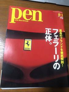 Pen "フェラーリの正体。”孤高のブランドを徹底解剖！ フェラーリ特集 2007年9月1日発行