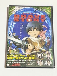 BRAVE STORY　ブレイブ ストーリー　DVD