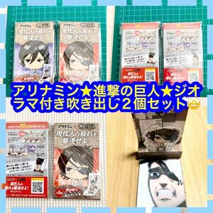 アリナミン★進撃の巨人★ジオラマ付き吹き出し２個セット♪