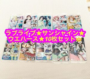 ラブライブ！ サンシャイン！！ ウエハース★10枚セット未開封品★