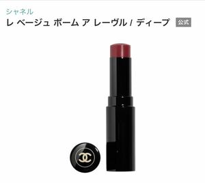 CHANEL シャネル レ ベージュ ボーム ア レーヴル ディープ　口紅　リップカラー　リップクリーム