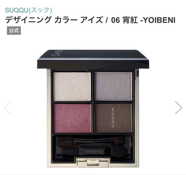 SUQQU スック デザイニング カラー アイズ 06 宵紅 -YOIBENI 未使用 アイシャドウ アイシャドウパレット アイカラー