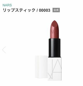 NARS ナーズ リップスティック 00003 BANNED RED 限定白パッケージ　口紅　リップカラー