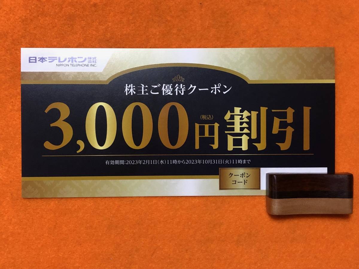 日本テレホン株主優待クーポン3000円分