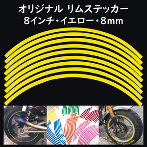 リムステッカー サイズ 8インチ リム幅 8ｍｍ カラー イエロー シール リムテープ オリジナル ホイール ラインテープ バイク用品