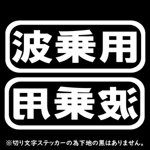 オリジナルステッカー 波乗用 ホワイト 2枚セット 約16cm×6cm ジェット サーフィン ウエイク ヨット ボード ボディーボード