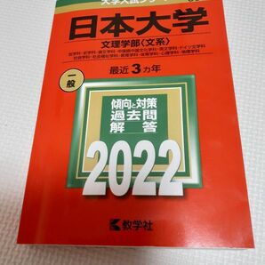 日本大学 文理学部 〈文系〉2022 赤本