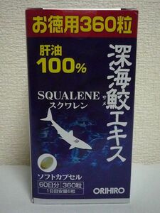 深海鮫エキス スクワレン SQUALENE 肝油100% ソフトカプセル ★ ORIHIRO オリヒロ ◆ 2個 ( 1個 360粒 ) ソフトカプセル