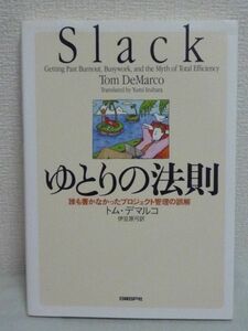 ゆとりの法則 誰も書かなかったプロジェクト管理の誤解 ★ トム・デマルコ 伊豆原弓 ◆ 時代に合った企業へと変化する能力を身につける