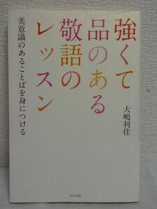 強くて品のある敬語のレッスン 美意識のあることば ★ 大嶋利佳 ◆ 敬語の美しい使い方を紹介 基本的なルール 言葉選びは生き方選び TPO