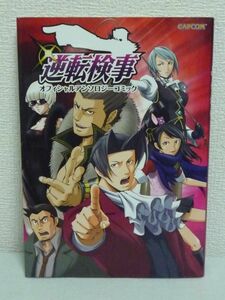 逆転検事オフィシャルアンソロジーコミック カプコンオフィシャルブックス ★ 前川かずお 寒苦鳥 納都花丸 沙月ゆう 美鈴秋 A太郎 松本蜜柑
