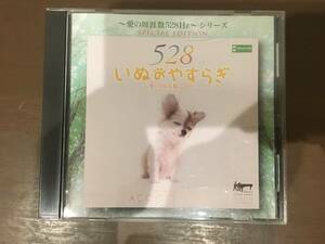 CD/～愛の周波数528Hz～シリーズ　スペシャルエディション　いぬのやすらぎ　ACOON HIBINO/【J22】 /中古