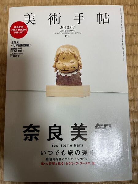 【値下げ】1100円→/美術手帖 vol.62 NO.939/2010年7月/奈良美智/大野智