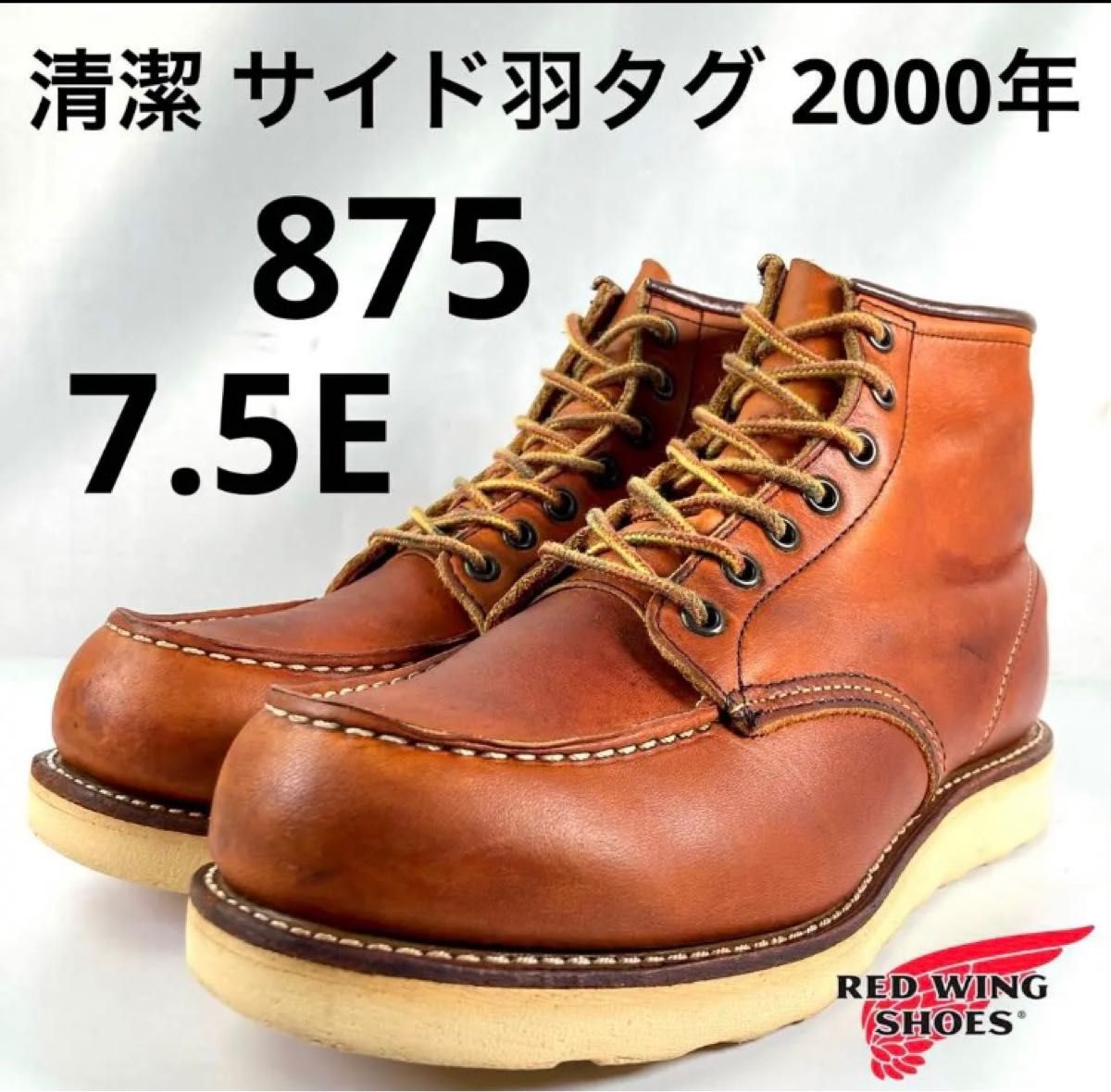 感謝報恩 【安心品質032】廃盤レッドウイング9111REDWING送料込REDWING