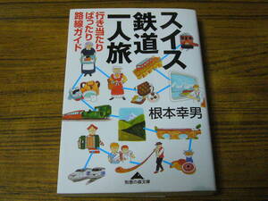 ●根本幸男 「スイス鉄道一人旅　行き当たりばったり路線ガイド」　(知恵の森文庫)　