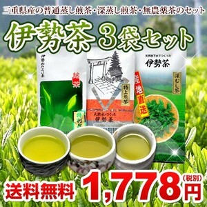  Ise city tea 3 sack set 1778 mail service normal .. green tea * deep .. green tea * less pesticide tea. set 