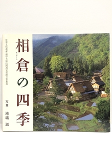 相倉の四季 世界文化遺産・越中五箇山国指定史跡合掌集落 池端滋 BeeBooks