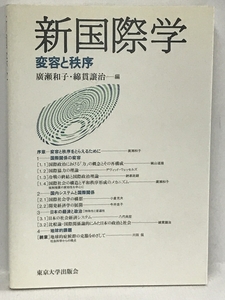 新国際学―変容と秩序　東京大学出版会 広瀬和子