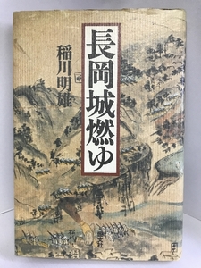 長岡城燃ゆ　恒文社 稲川 明雄