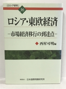 ロシア・東欧経済―市場経済移行の到達点 (ロシア研究)　日本国際問題研究所 西村 可明