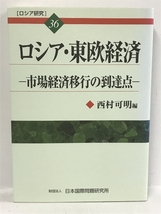 ロシア・東欧経済―市場経済移行の到達点 (ロシア研究)　日本国際問題研究所 西村 可明_画像1